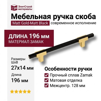 Ручка скоба 778-128-Matt Gold-Matt Black, материал Замак, цвет Чёрный, отделка Золото Черный, 27*14*196 мм