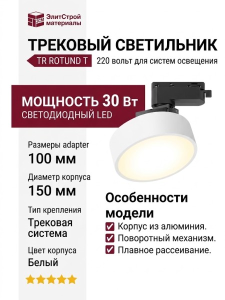 Трековый светильник 220 вольт TR ROTUND T 15.30 W