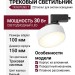 Трековый светильник 220 вольт TR ROTUND T 15.30 W