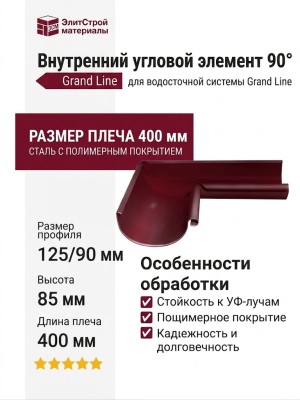 Внутренний угловой элемент 90° Grand Line, цвет Вишневый (RAL 3005)