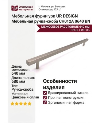 Ручка скоба UR DESIGN CH012A 0640 BN