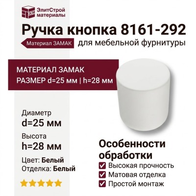 Ручка кнопка 8161-292, материал Замак, цвет Белый, отделка Белый, 28*d=25 мм