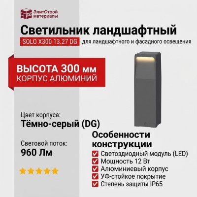Светильник ландшафтный SOLO X300 13.27 DG