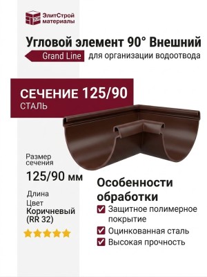 Угловой элемент 90° Внешний, Grand Line, Коричневый (RR 32)  -  заменитель