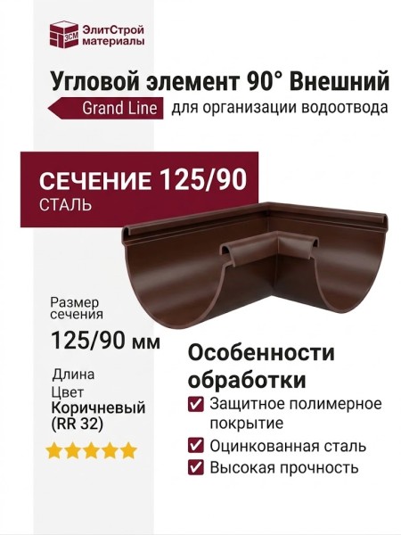 Угловой элемент 90° Внешний, Grand Line, Коричневый (RR 32)  -  заменитель