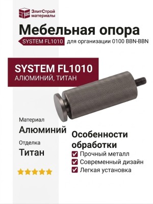 Опора мебельная SYSTEM FL1010 0100 BBN-BBN, материал Алюминий, отделка Титан