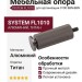 Опора мебельная SYSTEM FL1010 0100 BBN-BBN, материал Алюминий, отделка Титан
