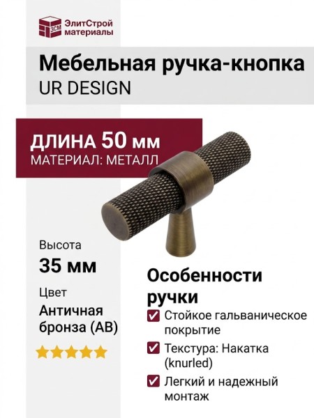 Ручка кнопка UR DESIGN CH016 0050 AB
