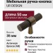 Ручка кнопка UR DESIGN CH016 0050 AB