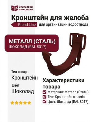 Кронштейн для желоба Grand Line, цвет Шоколад