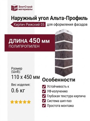Наружный угол Альта-Профиль, Кирпич Рижский 05