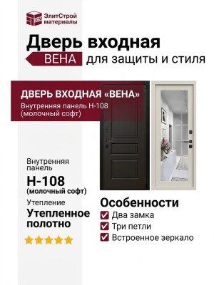 Дверь входная «Вена», внутренняя панель Н-108 (молочный софт)