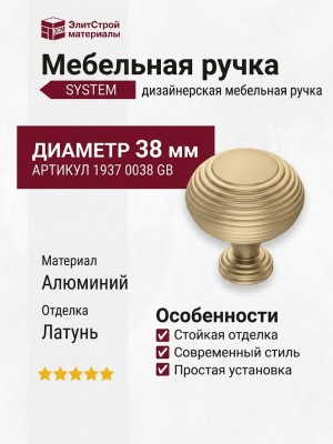 Ручка кнопка SYSTEM 1937 0038 GB, материал Алюминий, отделка Латунь, d=38 мм
