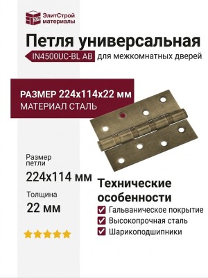 Петля универсальная IN4500UC-BL AB, материал Сталь, отделка Бронза, 224*114*22 мм
