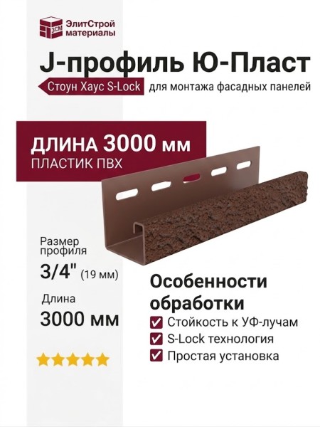 J-профиль Ю-Пласт, Стоун Хаус S-Lock, терракотовый клинкер.