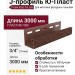 J-профиль Ю-Пласт, Стоун Хаус S-Lock, терракотовый клинкер.