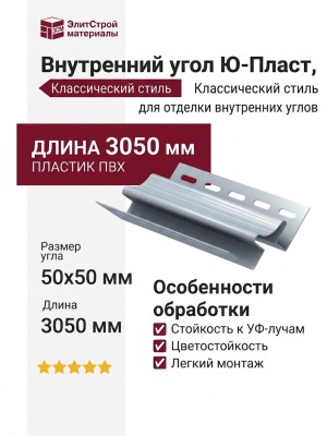Внутренний угол Ю-Пласт, Классический стиль, Голубой цвет.