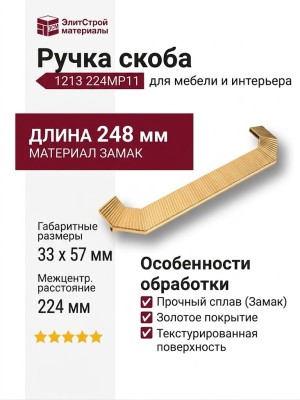 Ручка скоба 1213 224MP11, материал Замак, отделка Золото, 33*57*248 мм