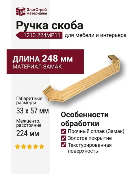 Ручка скоба 1213 224MP11, материал Замак, отделка Золото, 33*57*248 мм