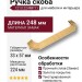 Ручка скоба 1213 224MP11, материал Замак, отделка Золото, 33*57*248 мм