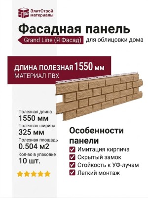 Фасадная панель Grand Line (Я Фасад), Балтийский Кирпич , Янтарь