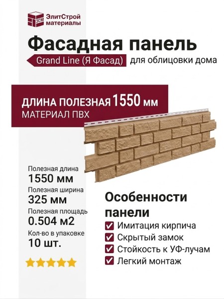 Фасадная панель Grand Line (Я Фасад), Балтийский Кирпич , Янтарь