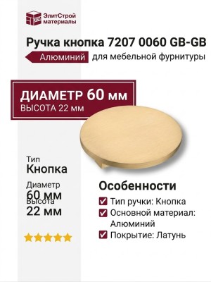 Ручка кнопка 7207 0060 GB-GB, материал Алюминий, отделка Латунь, 22*d=60 мм