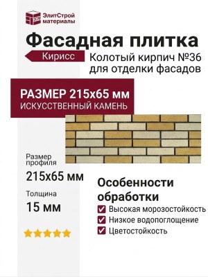 Фасадная плитка Кирисс, Колотый кирпич №36