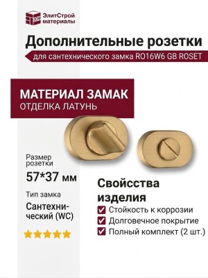 Дополнительные розетки для сантехнического замка RO16W6 GB ROSET, материал Замак, отделка Латунь, 57*37 мм