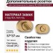 Дополнительные розетки для сантехнического замка RO16W6 GB ROSET, материал Замак, отделка Латунь, 57*37 мм