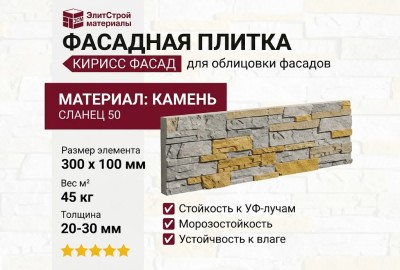Фасадная плитка Кирисс Фасад, Сланец 50