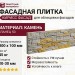 Фасадная плитка Кирисс Фасад, Сланец 50