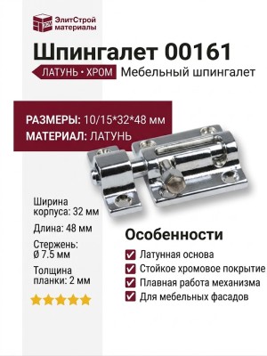 Шпингалет 00161, материал Латунь, отделка Хром, 10/15*32*48 мм