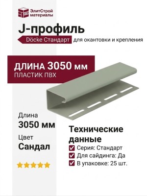 J-профиль Docke Сандал