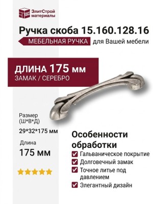 Ручка скоба 15.160.128.16, материал Замак, отделка Серебро, 29*32*175 мм