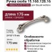 Ручка скоба 15.160.128.16, материал Замак, отделка Серебро, 29*32*175 мм