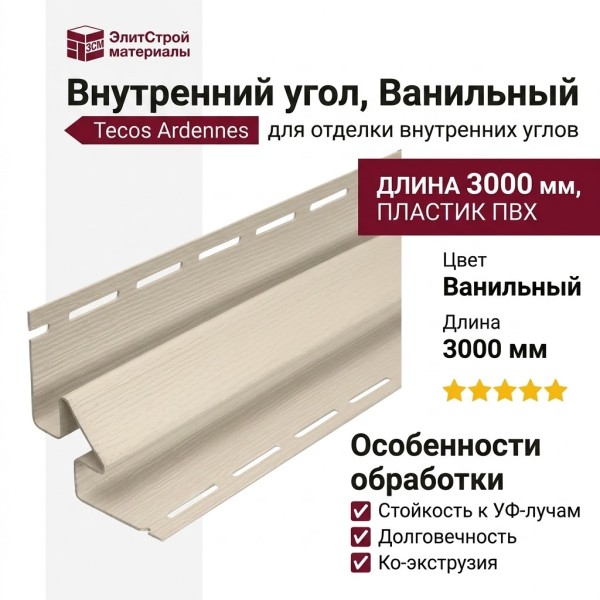Внутренний угол Tecos Ardennes Ванильный