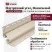 Внутренний угол Tecos Ardennes Ванильный