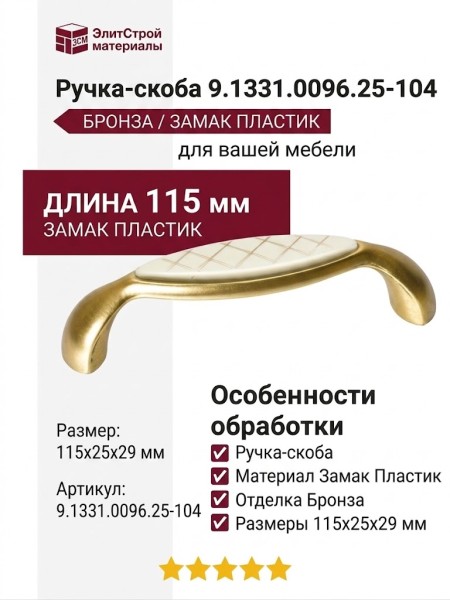 Ручка-скоба 9.1331.0096.25-104, материал Замак Пластик, отделка Бронза, 115x25x29 мм