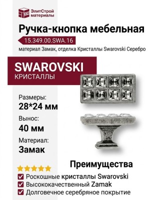 Ручка кнопка 15.349.00.SWA.16, материал Замак, отделка Кристаллы Swarovski Серебро, 28*24*40 мм
