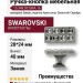 Ручка кнопка 15.349.00.SWA.16, материал Замак, отделка Кристаллы Swarovski Серебро, 28*24*40 мм