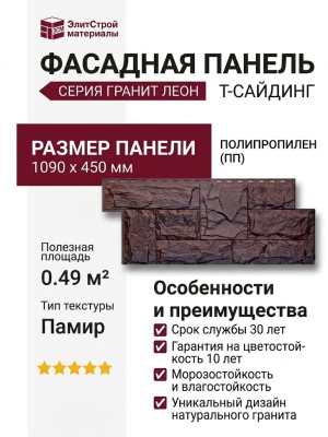 Фасадная панель T-Сайдинг, Гранит Леон Памир