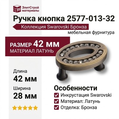 Ручка кнопка 2577-013-32, материал Латунь, отделка Бронза Кристаллы Swarovski, 42*28*22 мм