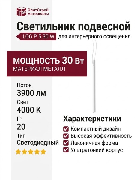 Светильник подвесной LOG P 5.30 W + INTERA BASE