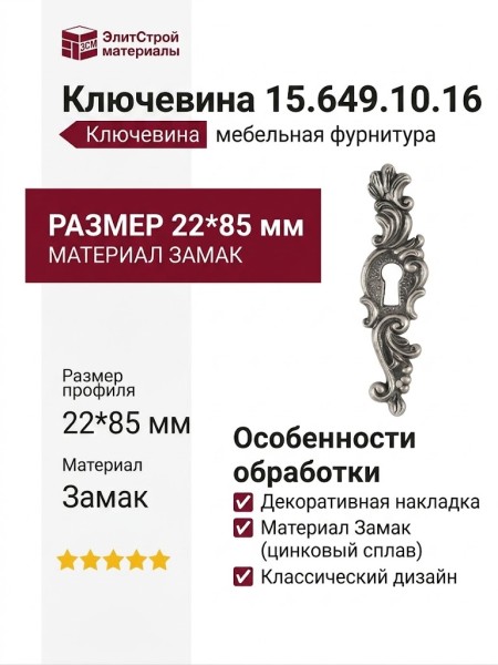 Ключевина 15.649.10.16, материал Замак, отделка Серебро, 22*85 мм
