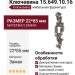 Ключевина 15.649.10.16, материал Замак, отделка Серебро, 22*85 мм