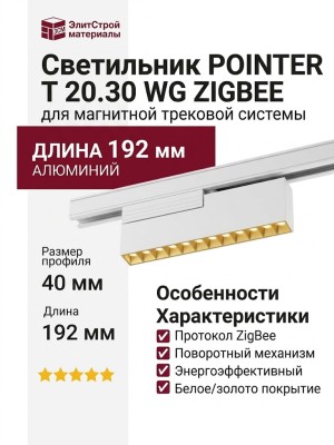 Магнитный трековый светильник POINTER T 20.30 WG ZIGBEE