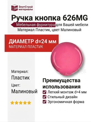 Ручка кнопка 626MG, материал Пластик, цвет Малиновый, d=24 мм