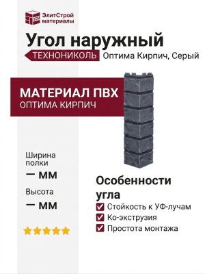 Угол наружный ТЕХНОНИКОЛЬ Оптима Кирпич, Серый