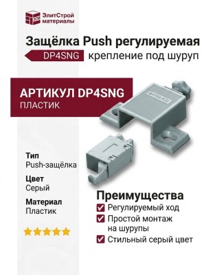 Защёлка Push регулируемая, крепление под шуруп DP4SNG, материал Пластик, цвет Серый, отделка Пластик